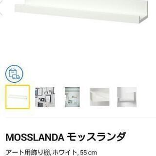 IKEA　モッスランダ　