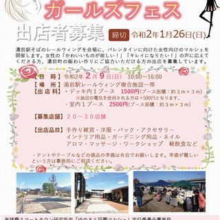 ゆのまえ田園マルシェ「バレンタインガールズフェス」出店者募集！