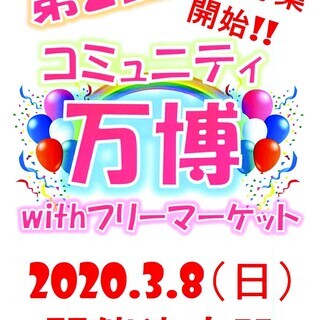 ☆地域密着!!第２回コミュニティ万博withフリーマーケット　出...