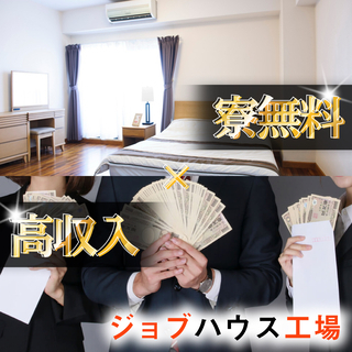 超稼げるお仕事登場！『月収例36万円』さらに社宅無料！年間休日1...