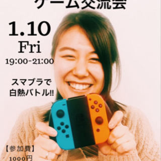 🎮オモロ⤴︎⤴︎⤴︎ ゲーム交流会🎮 1月10日（金）19:00...