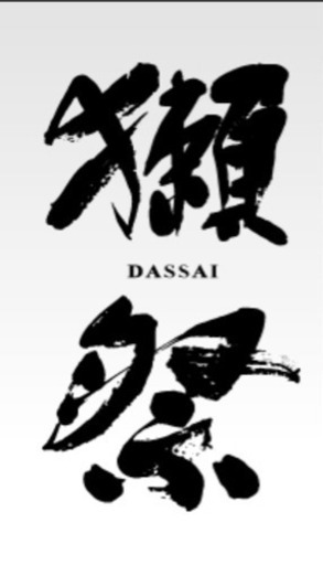 獺祭　その先へ　セット　本日限定(最終値下げ)