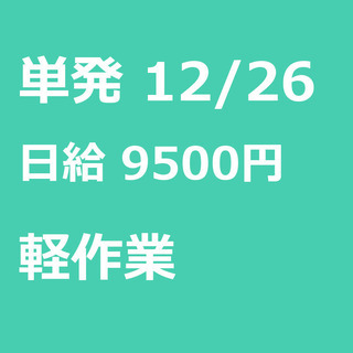 【急募】 12月26日/単発/日払い/入間郡:12/26(木)キ...