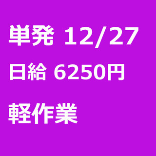 【急募】 12月27日/単発/日払い/入間郡:12/26(木)⛄...