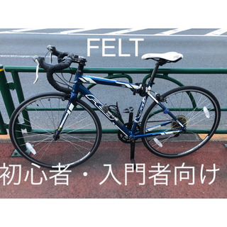 【初心者・入門者用】FELT ロードバイク Z100