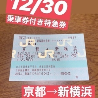 新幹線チケット 指定席 京都新横浜 12/30夜発