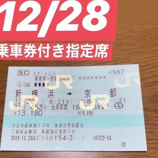 新幹線チケット 指定席 新横浜京都 12/28朝発