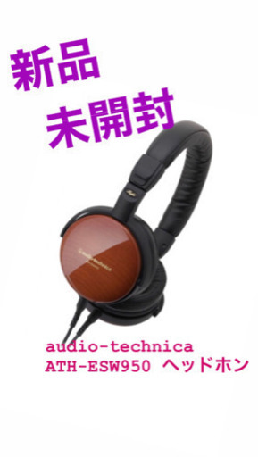 audio-technica ATH-ESW950 ヘッドホン　新品未使用