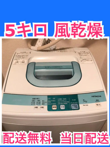 配送無料当日配送‼️ 日立 超コンパクト洗濯機 5KG 風乾燥