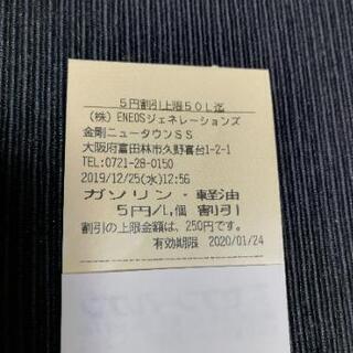 ENEOS ガソリン5円引き 金剛 250円引きまで