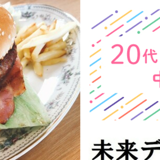 20～30代中心♡手作りハンバーガー♡1月4日（土）11時半★楽...