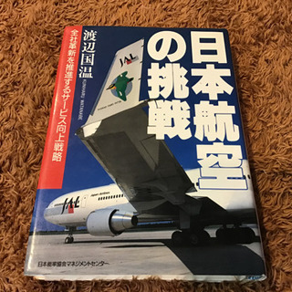 ✈️日本航空の挑戦 本📖