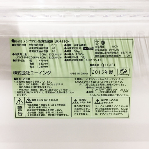 中古☆U-ING 冷蔵庫 2015年製 110L