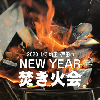2020 1/3 埼玉・戸田「焚き火会」（シングルマザー・シング...