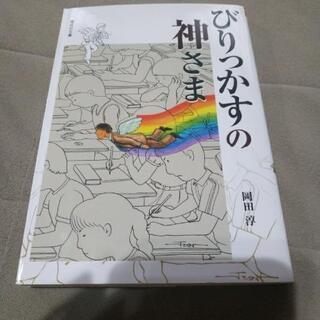 【新品】びりっかすの神さま　本