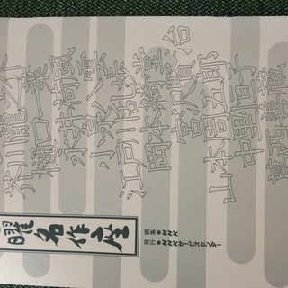 NHK 日曜名作座　12人の作家の名作の朗読　CD