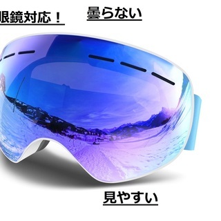 スキーゴーグル・スノーゴーグル・ダブル球面レンズ・メガネ対応・ブルー