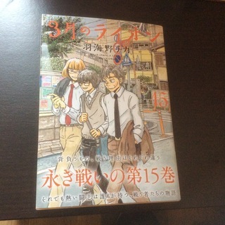 3月のライオン 新刊 (15巻) 円町〜花園駅 学割あり