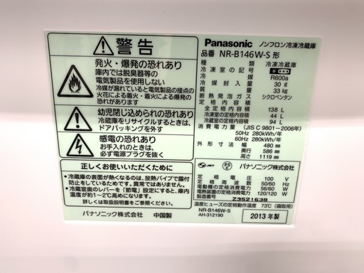 J182 【動作確認、クリーニング済】 Panasonic　パナソニック　冷凍冷蔵庫　NR-B146W-S　2013年製　★動作保証あります