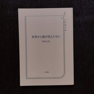 川村元気 世界から猫が消えたなら