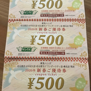 東急ハンズ新春割引券500円×3枚