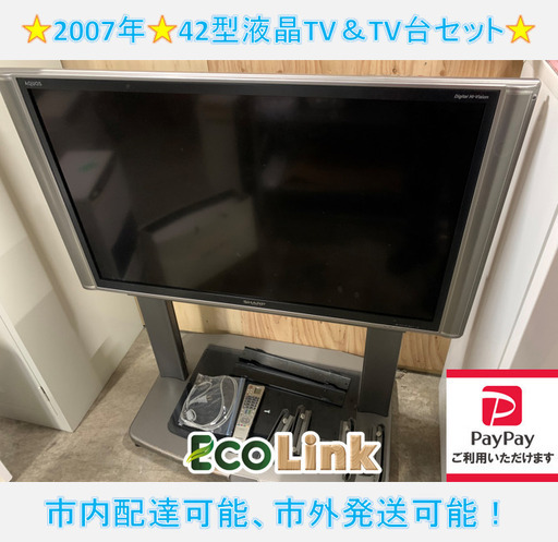 663☆　PayPay対応　SHARP 2007年　42型液晶テレビ　専用テレビ台セット　LC-42GX4W 42インチ　シャープ　TV