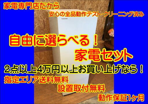 【管理KRP2】★自由に選べる！★家電セット★2点以上★4万円以上で送料無料★設置取付無料★1ヶ月動作保証無料★新生活応援セット