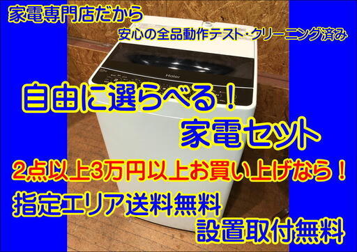 【管理KRP3】★自由に選べる！★家電セット★2点以上★3万円以上で送料無料★設置取付無料★新生活応援セット