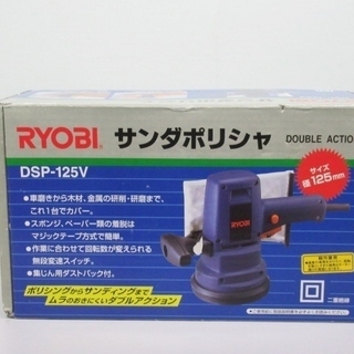 RYOBI DSP-125V サンダポリシャ 電動ポリッシャー