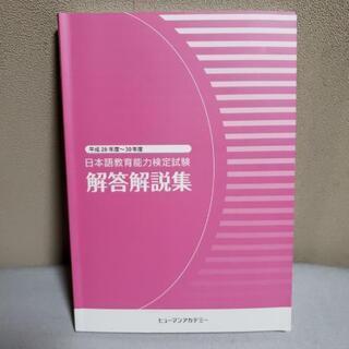 平成28-30年度日本語教育能力検定試験解答解説集