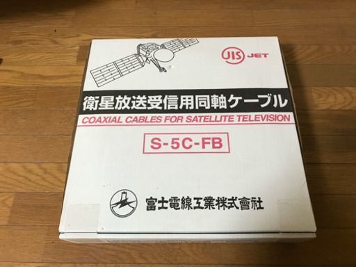 【御礼】富士電線工業 同軸ケーブル S-5C-FB 残55m程度