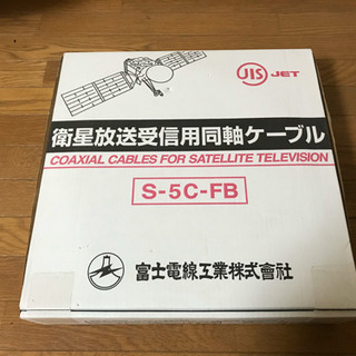 【御礼】富士電線工業 同軸ケーブル S-5C-FB 残55m程度