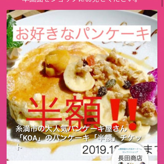 パンケーキ🥞半額クーポン券