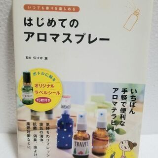 はじめてのアロマスプレー : いつでも香りを楽しめる