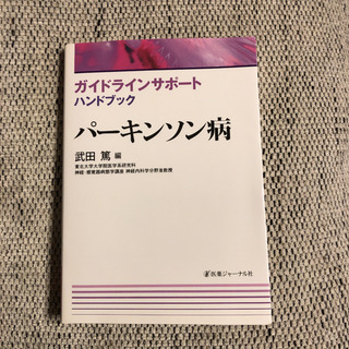 パーキンソン病　未使用