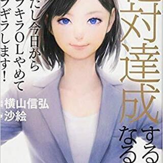 「絶対達成する人になる方法」