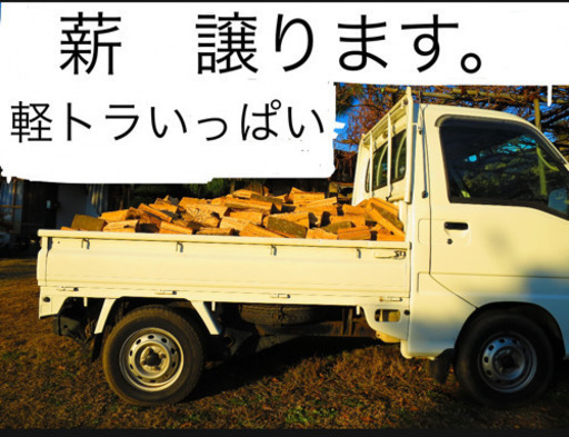 【在庫あり】薪ストーブ用 薪 樫の木 トラックいっぱい分