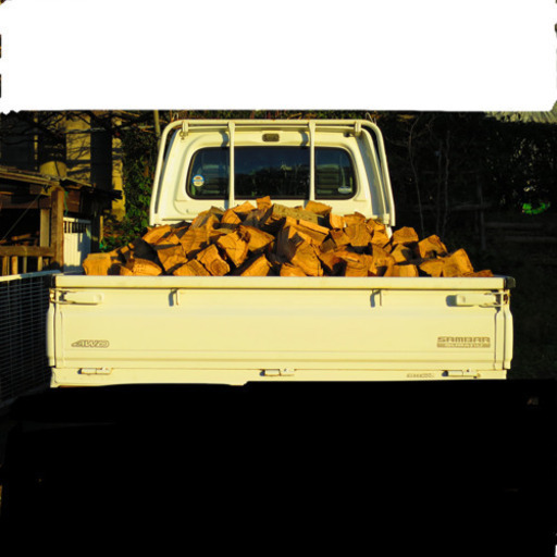 【在庫あり】薪ストーブ用　薪　樫の木　トラックいっぱい分