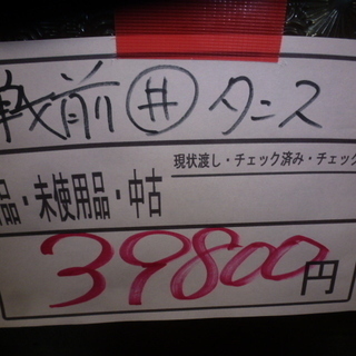 リサイクルショップのダイトーです。 おしゃれアイテム　お持ち帰り価格　戦前丸井タンス