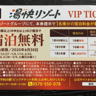 湯快リゾートVIPチケット“(裏面ジャンカラ30%割引券) の３...