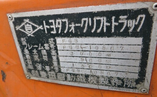 TOYOTA トヨタ フォークリフト FG9 ノーパンクタイヤ 現状渡し ジャンク
