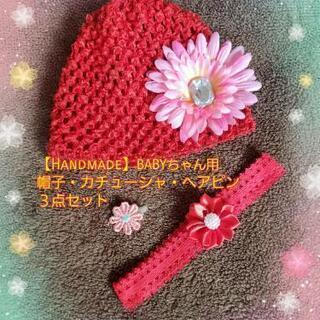 【Handmade】女の子Babyちゃん３点セット(2)