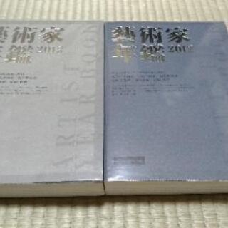 芸術家年鑑2012&2013