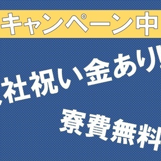 ★入社祝い金7万円＆社宅無料★さらに、半年ごとに慰労金12万円支...