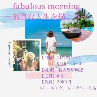 fabulous morning～最良な人生を描こう～【朝活女子...