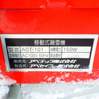 アベテック 移動式融雪機 AST-101 /SL2