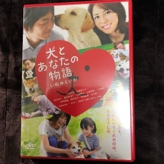 🔴3️⃣500円DVD❣️🔴犬とあなたの物語❣️🐶お譲りします❣️🐶