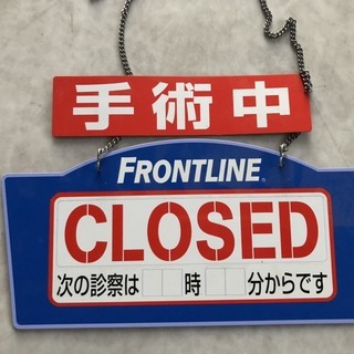 未使用品 診療所 病院 歯科用 案内プレート 往診中手術中closed ゆいにー 田原本のその他の中古あげます 譲ります ジモティーで不用品の処分