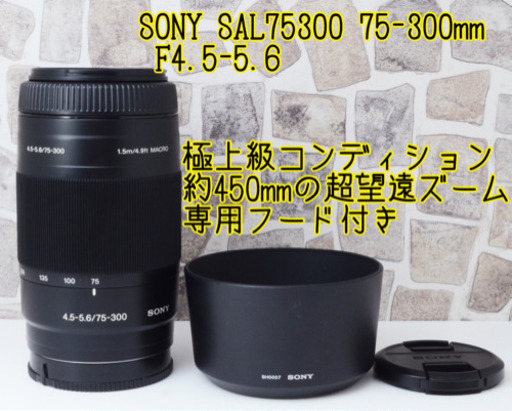 極上級●驚きの超望遠●専用フード●ソニー 75-300mm Aマウント ゆうパック代引き発送！送料、代引き手数料無料！