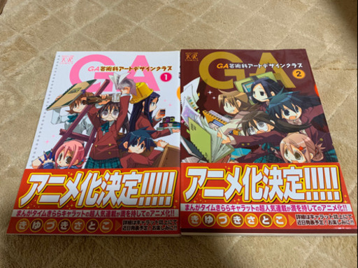 Ga芸術家アートデザインクラス1 2巻セット まちゃぬ 鳳のマンガ コミック アニメの中古あげます 譲ります ジモティーで不用品の処分 Ga芸術家アートデザインクラス1 2巻セット まちゃぬ 鳳のマンガ コミック アニメの中古あげます 譲ります ジモティーで不用品の処分